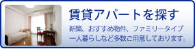 賃貸物件を探す