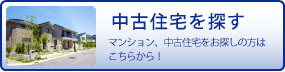 中古住宅を探す