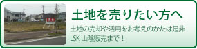 土地を売りたい方へ