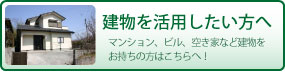 空き家を活用したい方へ