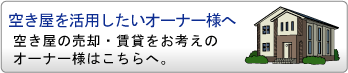 空き家を活用したオーナー様へ