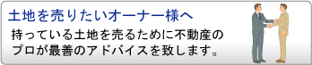 土地物件を売りたい人へ