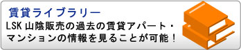 LSK山陰販売の賃貸ライブラリ