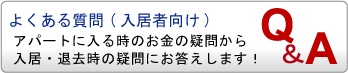賃貸物件のよくある質問(入居者向け)