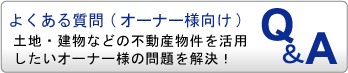 土地、中古物件に関するよくある質問(地主、オーナー様向け)