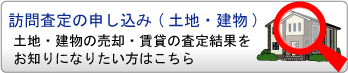 訪問査定・簡易査定について